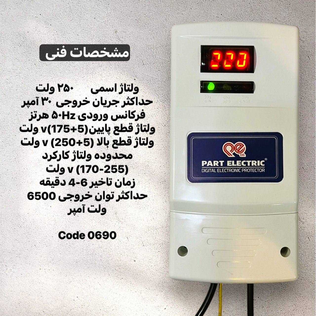 محافظ ولتاژ ورودی 30آمپر دیجیتال پارت الکتریک مدل5137 PE