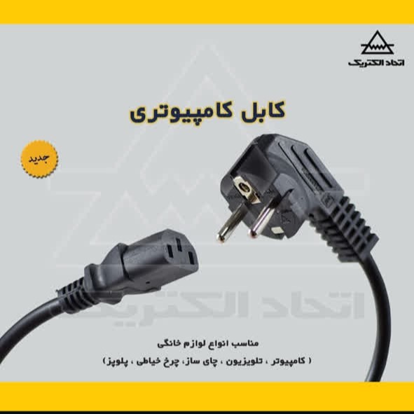 کابل رابط کامپیوتری اتحاد الکتریک آذر