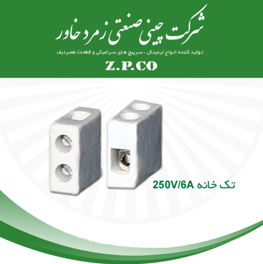 ترمینال سرامیکی زمرد 6 آمپر تک خانه