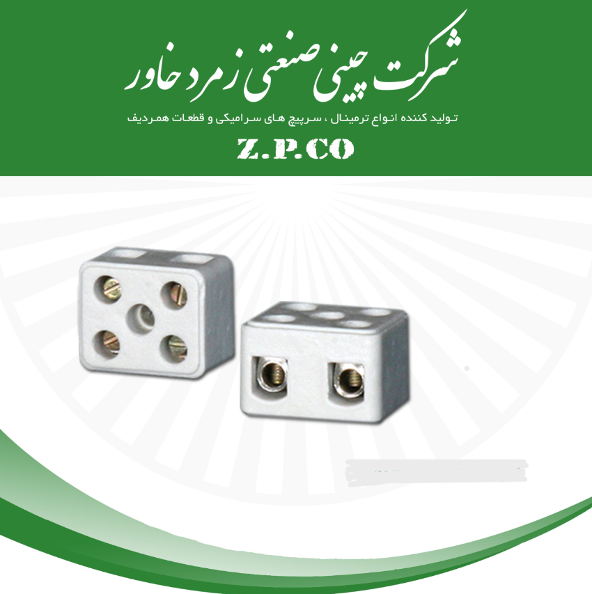 ترمینال سرامیکی زمرد 50 آمپر 2خانه (اقتصادی)