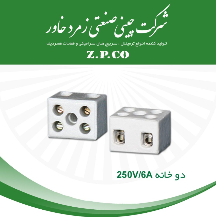 ترمینال سرامیکی زمرد 6 آمپر 2خانه