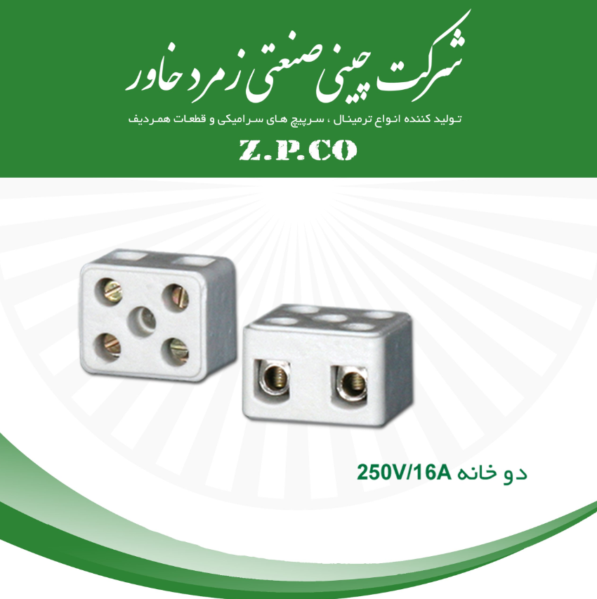 ترمینال سرامیکی زمرد 16 آمپر 2خانه