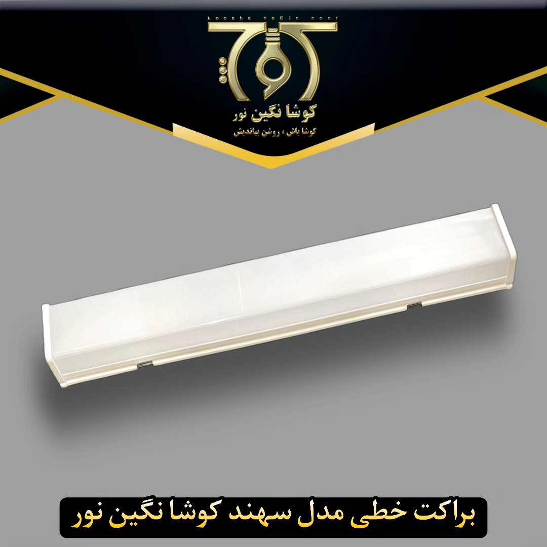 براکت خطی کوشا نگین نور