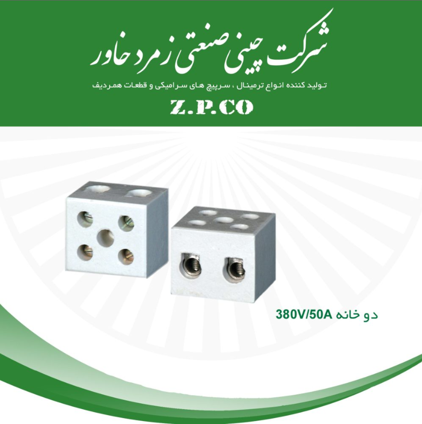 ترمینال سرامیکی زمرد 50 آمپر 2و3 خانه