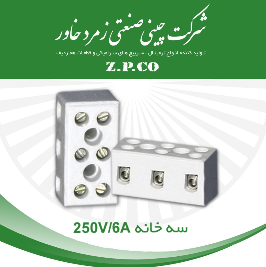 ترمینال سرامیکی زمرد 6 آمپر 3خانه