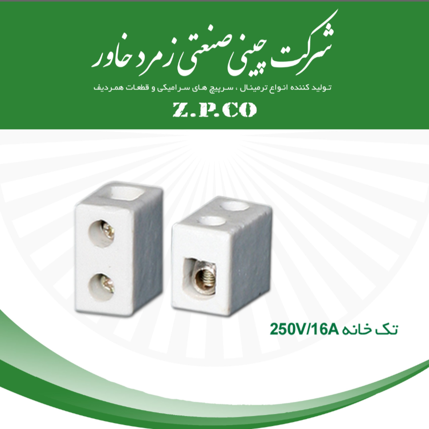 ترمینال سرامیکی زمرد 16 آمپر تک خانه