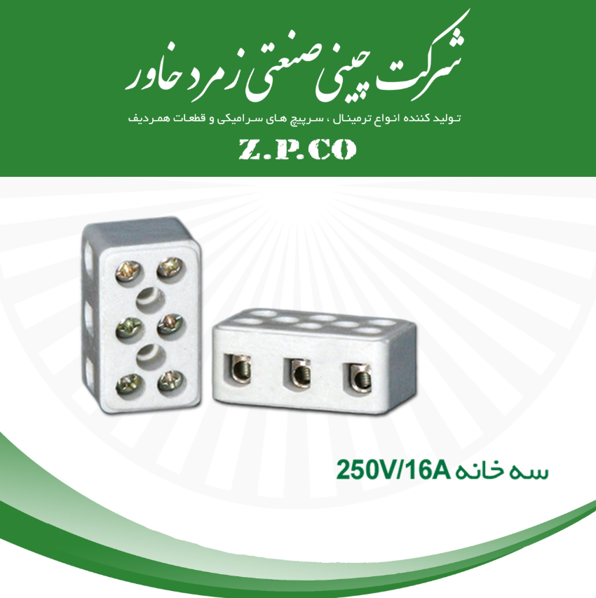 ترمینال سرامیکی زمرد 16 آمپر 3خانه